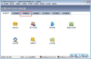 可易erp下载 可易erp5000创业版 小微企业进销存管理软件 14.6 共享版