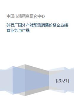 碎石厂国外产能预测消费价格企业经营业务与产品